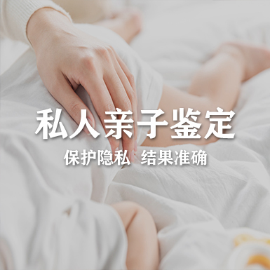 江苏个人DNA亲子鉴定程序是什么,江苏隐私亲子鉴定费用多少钱