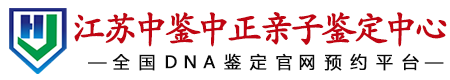华鉴中正江苏亲子鉴定中心